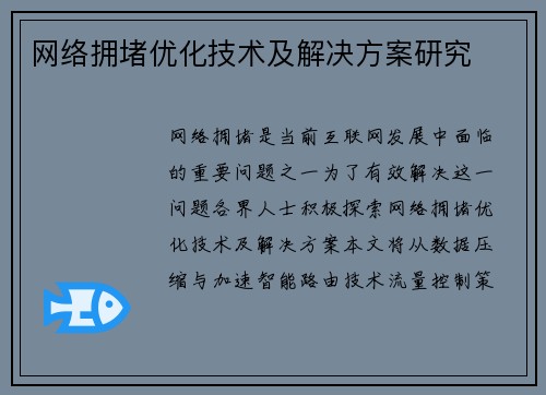 网络拥堵优化技术及解决方案研究