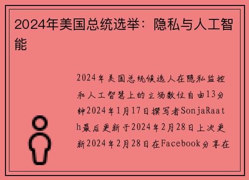 2024年美国总统选举：隐私与人工智能 