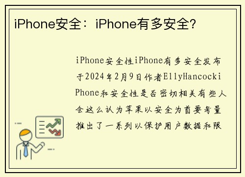 iPhone安全：iPhone有多安全？