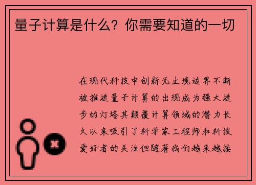 量子计算是什么？你需要知道的一切 