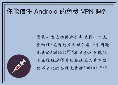 你能信任 Android 的免费 VPN 吗？