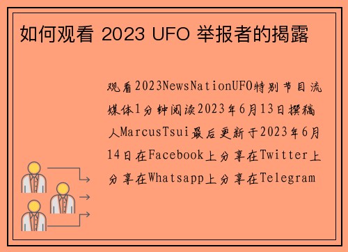 如何观看 2023 UFO 举报者的揭露 