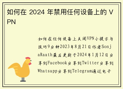 如何在 2024 年禁用任何设备上的 VPN 