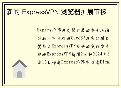 新的 ExpressVPN 浏览器扩展审核 